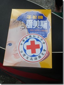 IMGP4540紅會於0721發送的嬰兒奶粉，據說三個嬰兒合吃ㄧ盒，需撐一週
